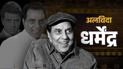 बॉलीवुड के दिग्गज अभिनेता धर्मेंद्र का निधन