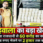 हवाला का बड़ा खेल: रोजाना राजधानी से 60 करोड़ का कारोबार, 1 लाख रुपए भेजने पर 2 हजार तक कमीशन
