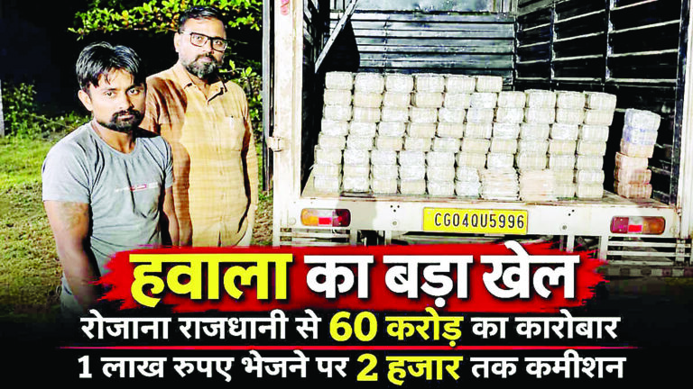 हवाला का बड़ा खेल: रोजाना राजधानी से 60 करोड़ का कारोबार, 1 लाख रुपए भेजने पर 2 हजार तक कमीशन