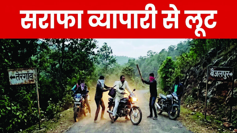 जगंल के बीच सराफा व्यापारी से 50 लाख की लूट, जेवरात और कैश लेकर भागे बदमाश