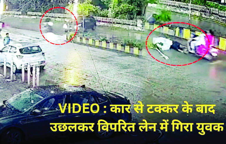दर्दनाक सड़क हादसा, कार से टक्कर के बाद उछलकर विपरित लेन में गिरा युवक, चपेट में आई स्कूटी सवार दो महिलाएं