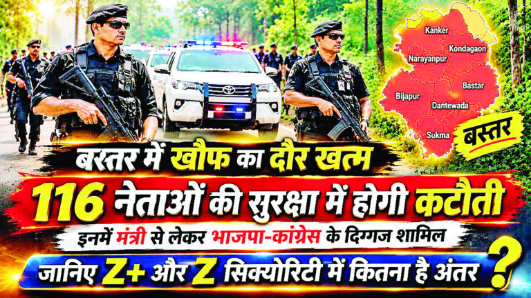 बस्तर में खौफ का दौर खत्म! 116 नेताओं की सुरक्षा में होगी कटौती, इनमें मंत्री से लेकर भाजपा-कांग्रेस के दिग्गज शामिल